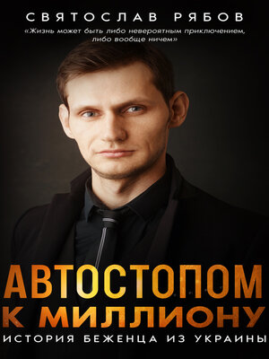 cover image of Автостопом к миллиону. История беженца из Украины